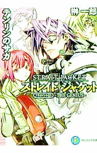 【中古】テンリンのサガ-THE GENIUS- / 榊一郎