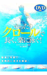 【中古】【DVD付】ゆったりクロールで長く、楽に泳ぐ！ / 柴田義晴 (単行本)