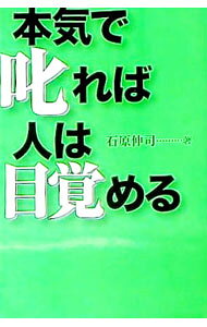 【中古】本気で叱れば人は目覚める / 石原伸司