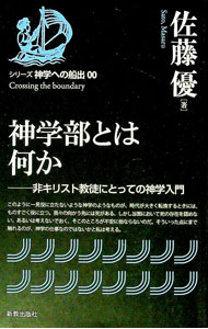 【中古】神学部とは何か / 佐藤優