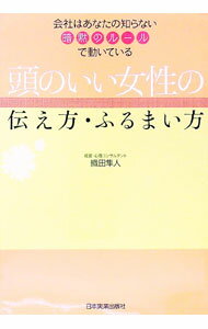 &nbsp;&nbsp;&nbsp; 頭のいい女性の伝え方・ふるまい方 単行本 の詳細 男性の「あたりまえ」が、ビジネスの場では「暗黙のルール」として設定されていて、できる女性は直感的に、会社の「暗黙のルール」を悟っている。男性脳・女性脳を...