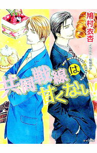 【中古】共同戦線は甘くない！ / 鳩村衣杏 ボーイズラブ小説 (文庫)
