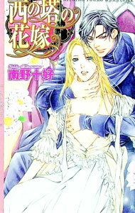 &nbsp;&nbsp;&nbsp; 西の塔の花嫁 単行本 の詳細 カテゴリ: 中古本 ジャンル: 文芸 ボーイズラブ 出版社: 幻冬舎コミックス レーベル: リンクスロマンス 作者: 南野十好 カナ: ニシノトウノハナヨメ / ミナミノトオコ / BL サイズ: 単行本 ISBN: 9784344815186 発売日: 2009/06/26 関連商品リンク : 南野十好 幻冬舎コミックス リンクスロマンス　