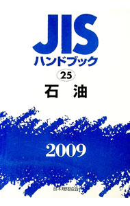 ＪＩＳハンドブック 石油　１９８６/日本規格協会/日本規格協会（単行本） 楽天市場】JISハンドブック 石油の通販