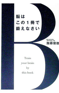 【中古】脳はこの1冊で鍛えなさい / 加藤俊徳