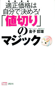 【中古】「値切り」のマジック / 金子哲雄