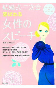 【中古】結婚式・二次会喜ばれる女性のスピーチ / 広瀬由紀子