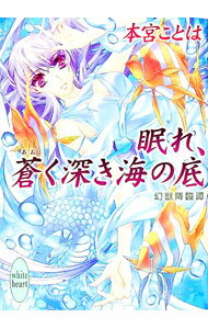 【中古】眠れ、蒼く深き海の底 -幻獣降臨譚- / 本宮ことは (文庫)