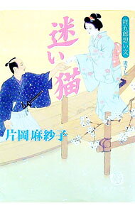 【中古】迷い猫 / 片岡麻紗子