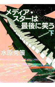 【中古】メディア・スターは最後に笑う 下/ 水原秀策