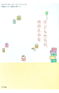 【中古】子どもたちに、ほほえみを / モバイル・コミュニケーション・ファンド