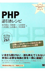 【中古】PHP逆引きレシピ / 鈴木憲治