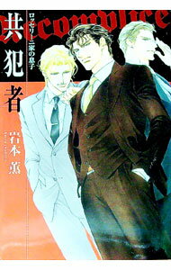 【中古】共犯者（ロッセリーニ家の息子シリーズ4） / 岩本薫 (単行本)