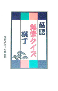 &nbsp;&nbsp;&nbsp; 落語雑学クイズ横丁 単行本 の詳細 通常落語のなかでは手ぬぐいを使って表現するのは？　いいかげんな床屋に入ってひどい目に遭う話は？　前座・二ツ目・真打の計140問のクイズに答え、その解説を読み進めていくうちに、深くて広い落語の世界が身近になる。 カテゴリ: 中古本 ジャンル: 女性・生活・コンピュータ 演劇 出版社: ごま書房新社 レーベル: 作者: 東都よみうり新聞社 カナ: ラクゴザツガククイズヨコチョウ / トウトヨミウリシンブンシャ サイズ: 単行本 ISBN: 9784341084103 発売日: 2009/07/01 関連商品リンク : 東都よみうり新聞社 ごま書房新社