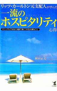 【中古】リッツ・カールトン元支配人が学んだ一流のホスピタリティ心得 / 林田正光