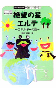 【中古】絶望の星エルデ / 舘野淳 (単行本)