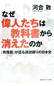 【中古】なぜ偉人たちは教科書から消えたのか−〈肖像画〉が語る通説破りの日本史− / 河合敦