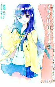 【中古】アカイロ／ロマンス(4)-白日ひそかに、忘却の- / 藤原祐