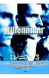 【中古】ミレニアム3−眠れる女と狂卓の騎士− 下/ スティーグ・ラーソン (単行本)