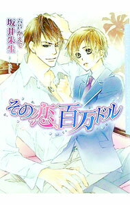 【中古】その恋 百万ドル / 坂井朱生 ボーイズラブ小説 (文庫)
