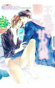 【中古】不機嫌で甘い爪痕（不機嫌シリーズ1） / 崎谷はるひ ボーイズラブ小説 (文庫)