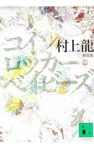 【中古】コインロッカー・ベイビーズ　【新装版】 / 村上龍 (文庫)