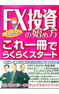 【中古】かんたん！FX投資の始め方・これ一冊でらくらくスタート / 田嶋智太郎