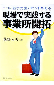 【中古】現場で実践する事業所開拓 / 荻野元夫 (単行本)