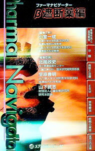 【中古】ファーマナビゲーターβ遮断薬編 / 小室一成 (単行本)