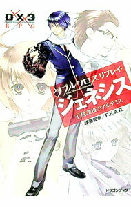 【中古】ダブルクロスThe　3rd　Editionリプレイ・ジェネシス(1)−放課後のアルテミス− / 伊藤和幸／F．E．A．R．