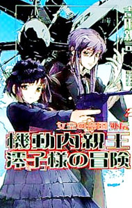 【中古】機動内親王澪子様の冒険　女皇の帝国外伝 2/ 吉田親司