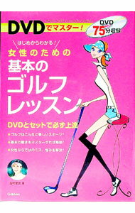 &nbsp;&nbsp;&nbsp; 【DVD付】DVDでマスター！女性のための基本のゴルフレッスン 単行本 の詳細 ゴルフを始めたいがどうすればいいか分からない女性のために、ゴルフスイングの体の動き、アプローチ、バンカー、パッティングの打ち方などを、DVDの動画と連続写真で基本から解説する。 付属品：DVD付 カテゴリ: 中古本 ジャンル: スポーツ・健康・医療 スポーツその他 出版社: 学研 レーベル: 作者: 吉村史恵 カナ: ディーヴイディーデマスタージョセイノタメノキホンノゴルフレッスン / ヨシムラフミエ サイズ: 単行本 ISBN: 9784054042278 発売日: 2009/07/01 関連商品リンク : 吉村史恵 学研