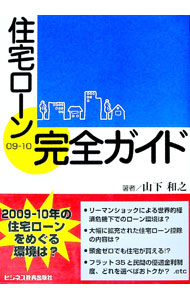 Other - 【中古】住宅ローン完全ガイド　09−10 / 山下和之 (単行本)