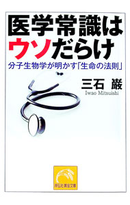 【中古】医学常識はウソだらけ / 三石巌