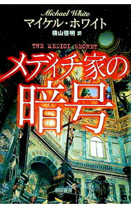 【中古】メディチ家の暗号 / マイケル・ホワイト