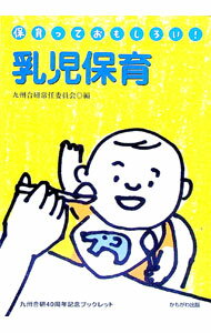 【中古】乳児保育 / 九州保育団体合同研究集会