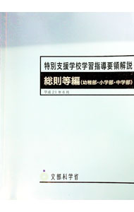 【中古】特別支援学校学習指導要領解説　総則等編〈幼稚部・小学部・中学部〉 / 文部科学省 (単行本)