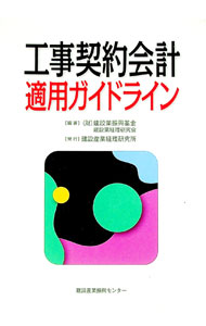 【中古】工事契約会計適用ガイドライン / 建設業振興基金