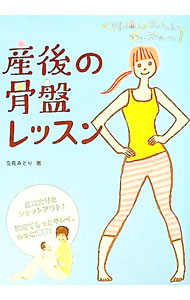 &nbsp;&nbsp;&nbsp; 産後の骨盤レッスン 単行本 の詳細 産後太りをシャットアウトし、出産でもっとキレイに健康になるための骨盤レッスンを紹介。安産力を高めるエクササイズ、妊娠線対策、産後の骨盤調整法、部位別ボディメイクなどを教えます。 カテゴリ: 中古本 ジャンル: 女性・生活・コンピュータ 妊娠/出産 出版社: 大泉書店 レーベル: 作者: 立花みどり カナ: サンゴノコツバンレッスン / タチバナミドリ サイズ: 単行本 ISBN: 9784278036435 発売日: 2009/07/01 関連商品リンク : 立花みどり 大泉書店