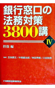 【中古】銀行窓口の法務対策3800講 4/ 五味広文 (単行本)