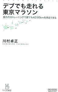 【中古】デブでも走れる東京マラソン / 川村卓正