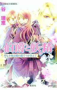 【中古】伯爵と妖精 月なき夜は鏡の国でつかまえて（伯爵と妖精シリーズ20） / 谷瑞恵