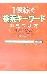 【中古】1億稼ぐ「検索キーワード」の見つけ方 / 滝井秀典 (文庫)