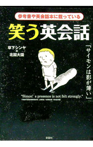 【中古】笑う英会話 / 草下シンヤ