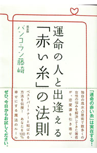 【中古】運命の人と出逢える「赤い糸」の法則 / バンコラン藤崎