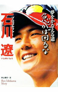 【中古】プロゴルファー石川遼 / 井上兼行 (単行本)