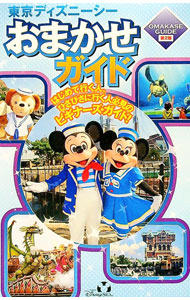 【中古】東京ディズニーシーおまかせガイド　【第2版】 / 講談社