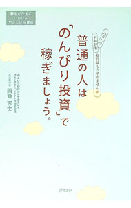 【中古】普通の人は「のんびり投資」で稼ぎましょう。 / 両角吉士