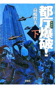 【中古】都庁爆破！　【新装版】 下/ 高嶋哲夫