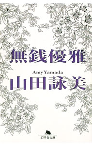 【中古】無銭優雅 / 山田詠美 (文庫)
